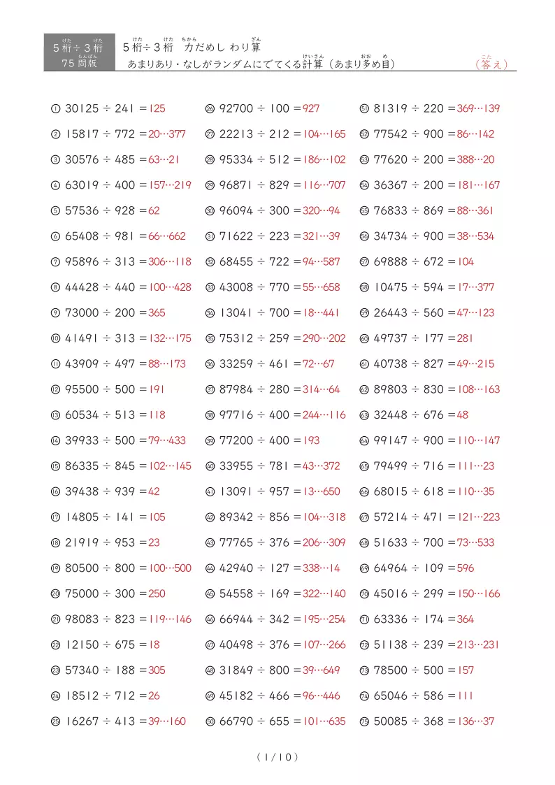 【75問版】5桁÷3桁　あまりありなし混合