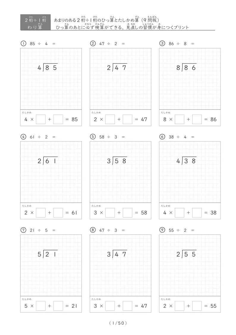 【たしかめ算 9問版】2桁÷1桁 あまりあり