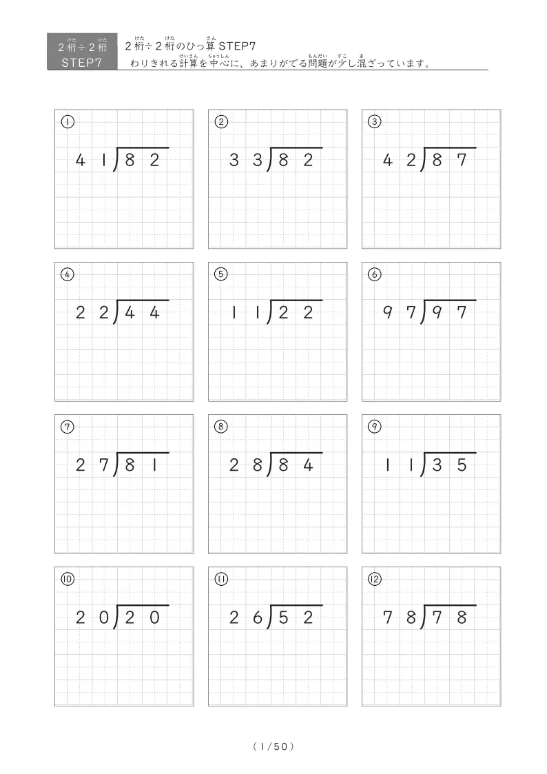 【step7】2桁÷2桁　あまりありなし混合①