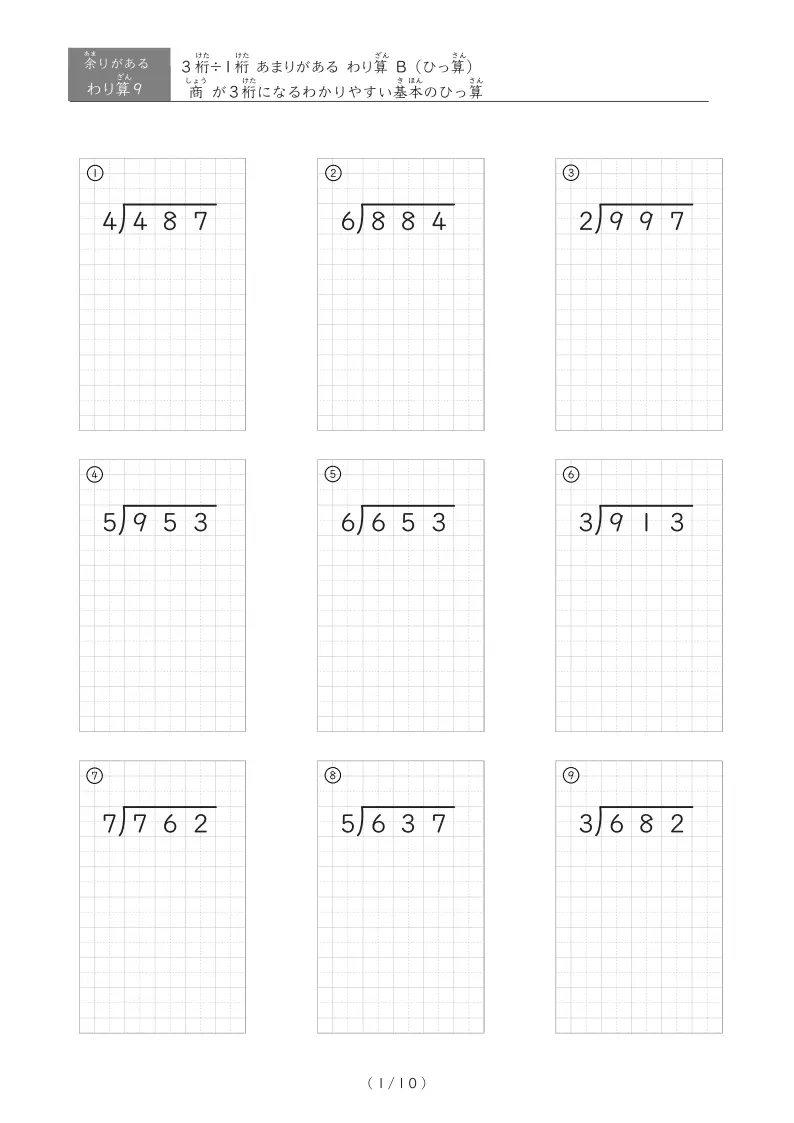 商が3桁になる基本のあまりのあるわり算