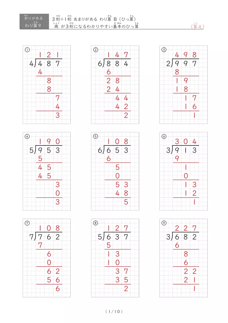 商が3桁になる基本のあまりのあるわり算