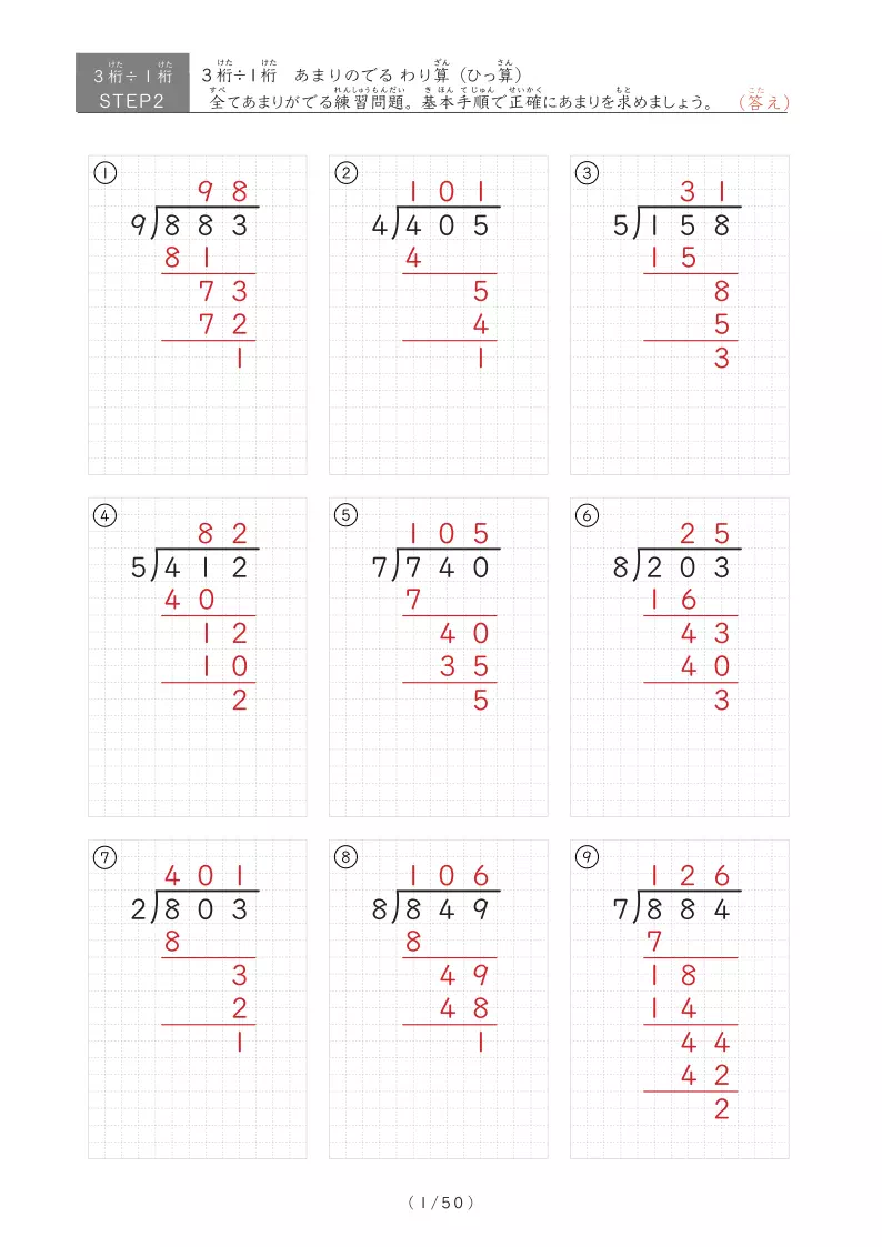 【step2】3桁÷1桁　あまりあり