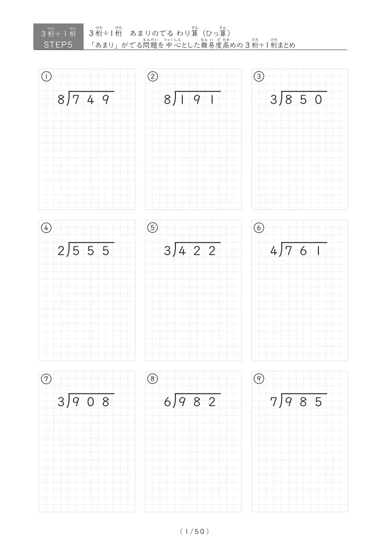 3桁÷1桁 ひっ算集中トレーニング｜8ステップで余りなし・余りあり・混合を完全網羅