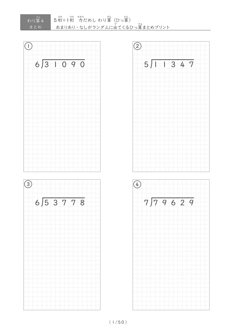 5桁÷1桁のひっ算（まとめ）計3パターン