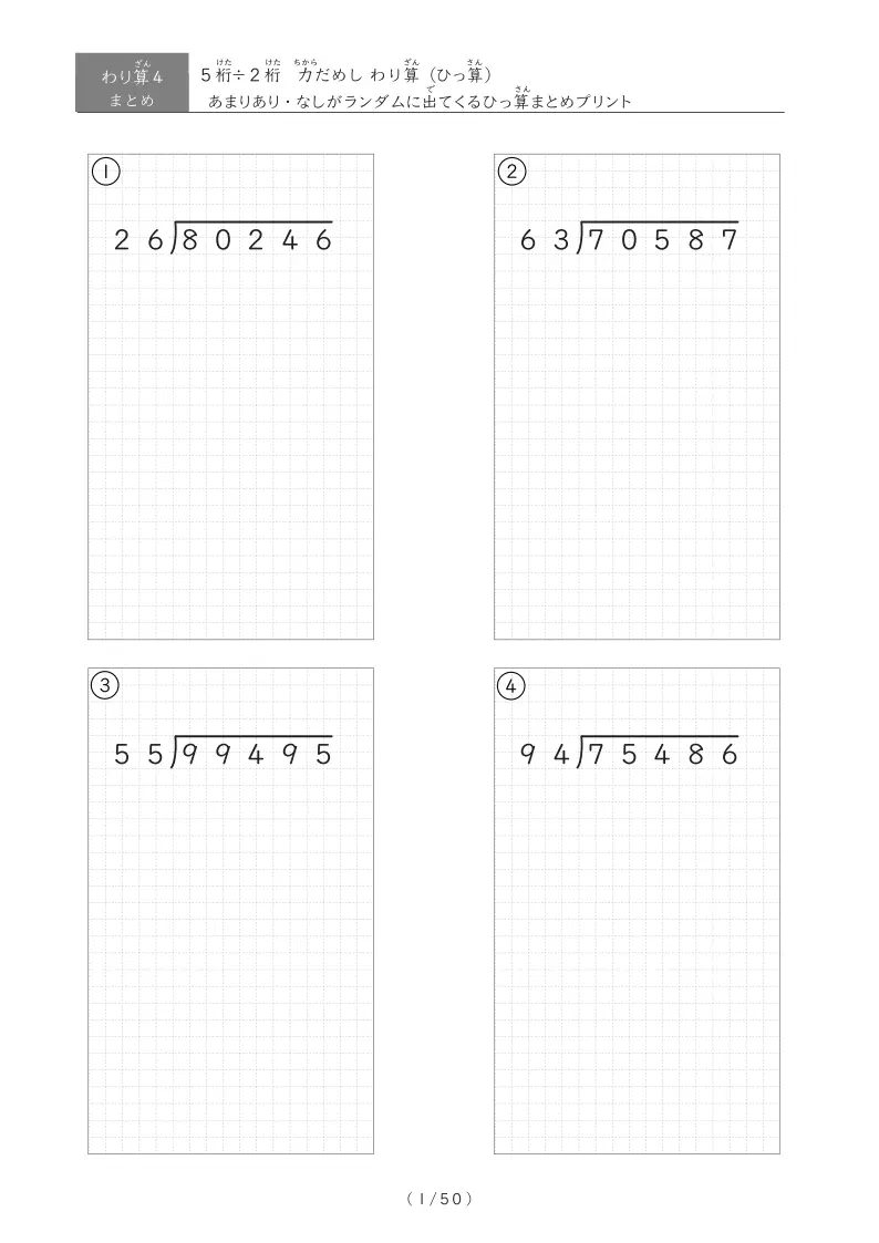 5桁÷2桁のわり算 まとめプリント|問題パターン3種類+まとめつき