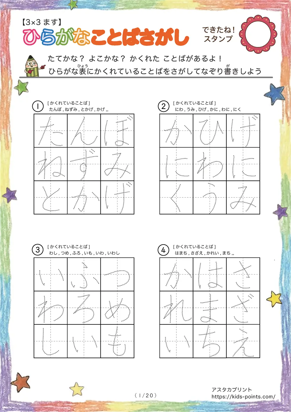 ひらがなことばさがし【3×3マス まとめ】2〜3文字のことばを見つけてなぞる練習｜アスタカプリント