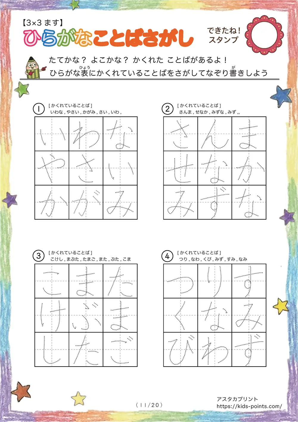 「3×3マスに言葉が隠れてる」ひらがなことばさがし 3×3マス