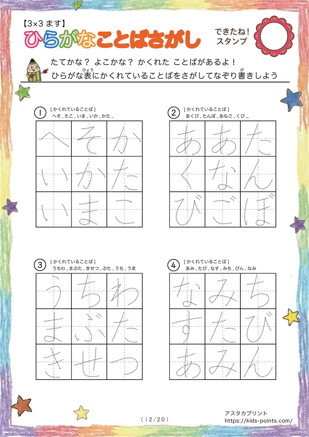 「3×3マスに言葉が隠れてる」ひらがなことばさがし 3×3マス
