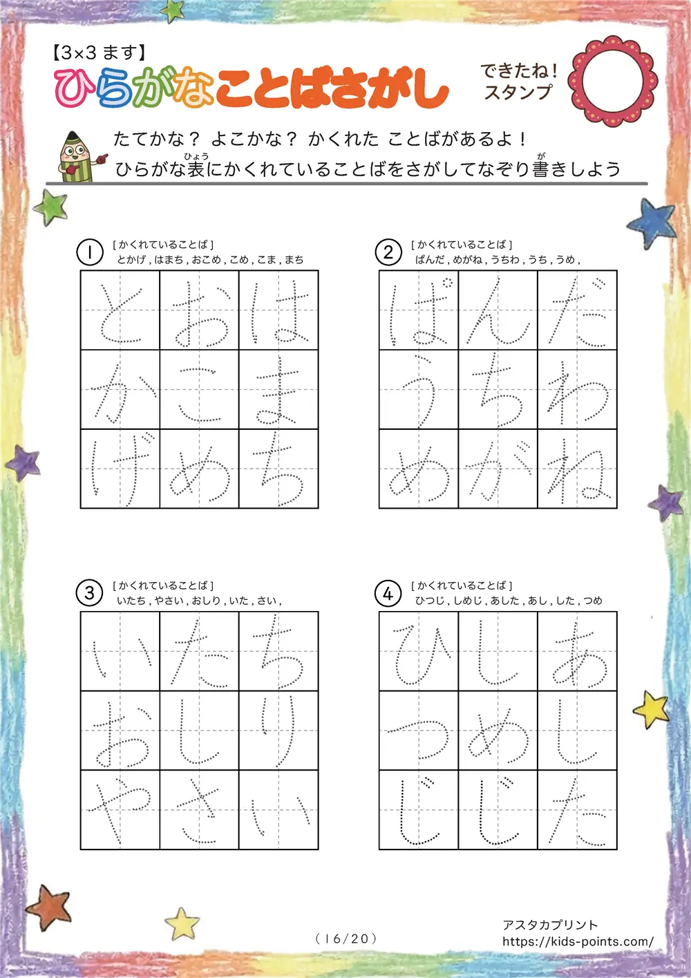 「3×3マスに言葉が隠れてる」ひらがなことばさがし 3×3マス
