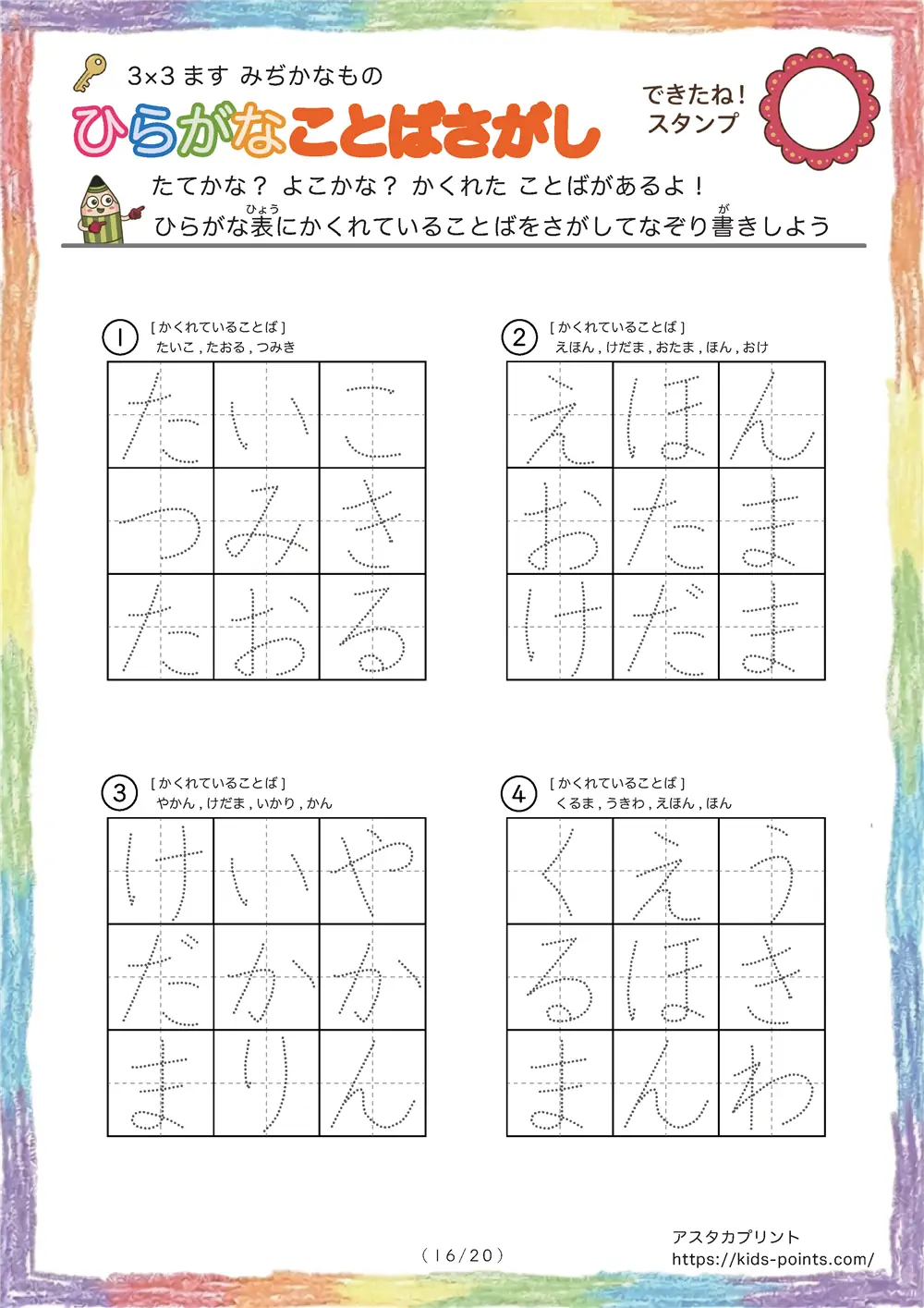 「3×3マスに言葉が隠れてる」ひらがなことば探し 3×3マス（身近な物）