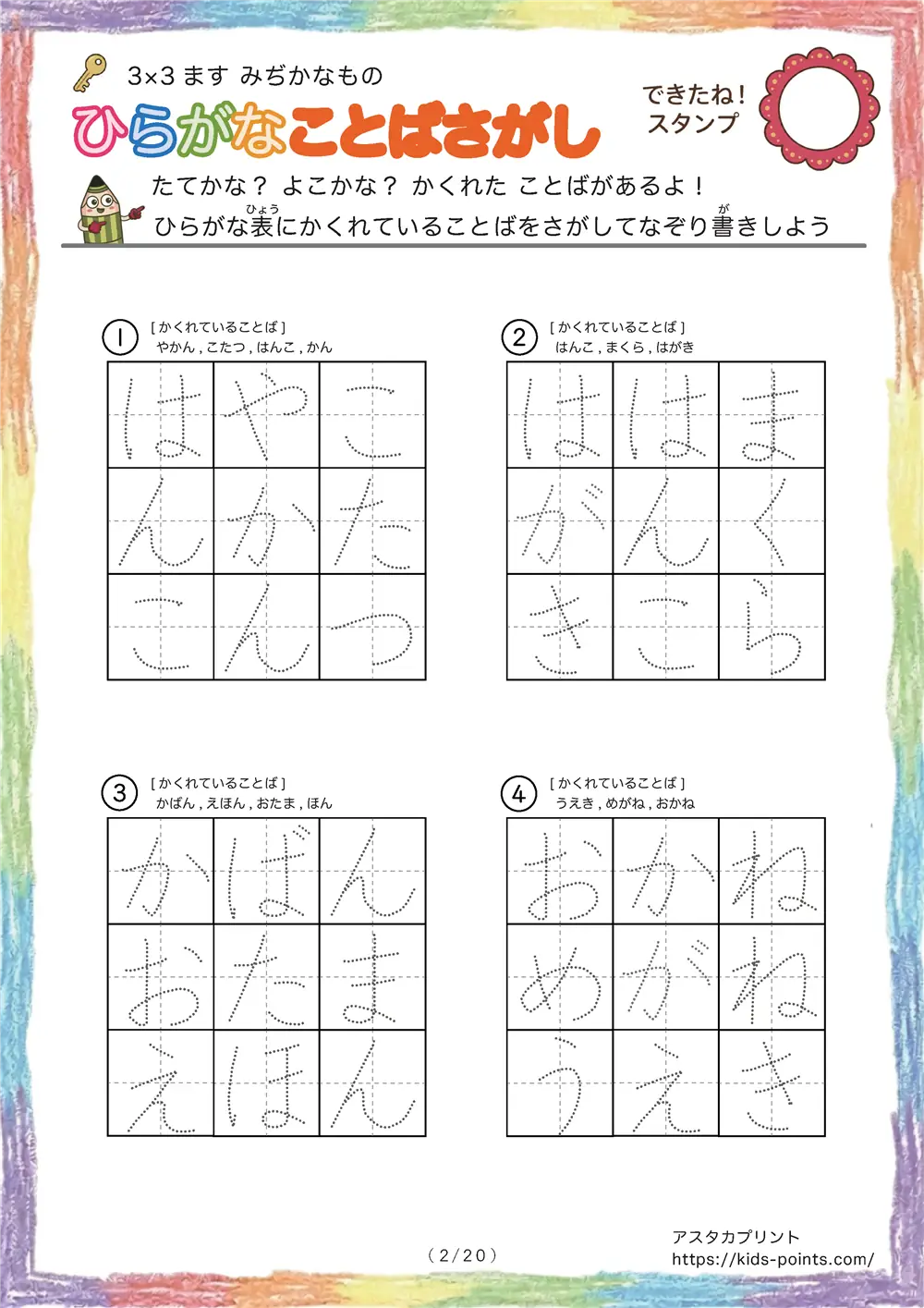 「3×3マスに言葉が隠れてる」ひらがなことば探し 3×3マス（身近な物）