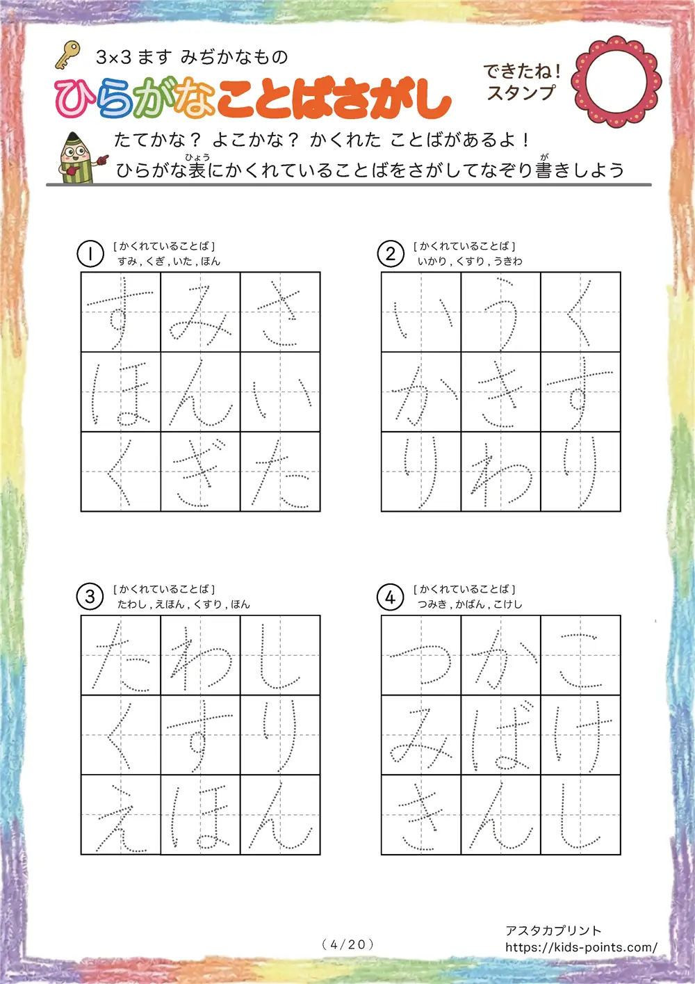 「3×3マスに言葉が隠れてる」ひらがなことば探し 3×3マス（身近な物）