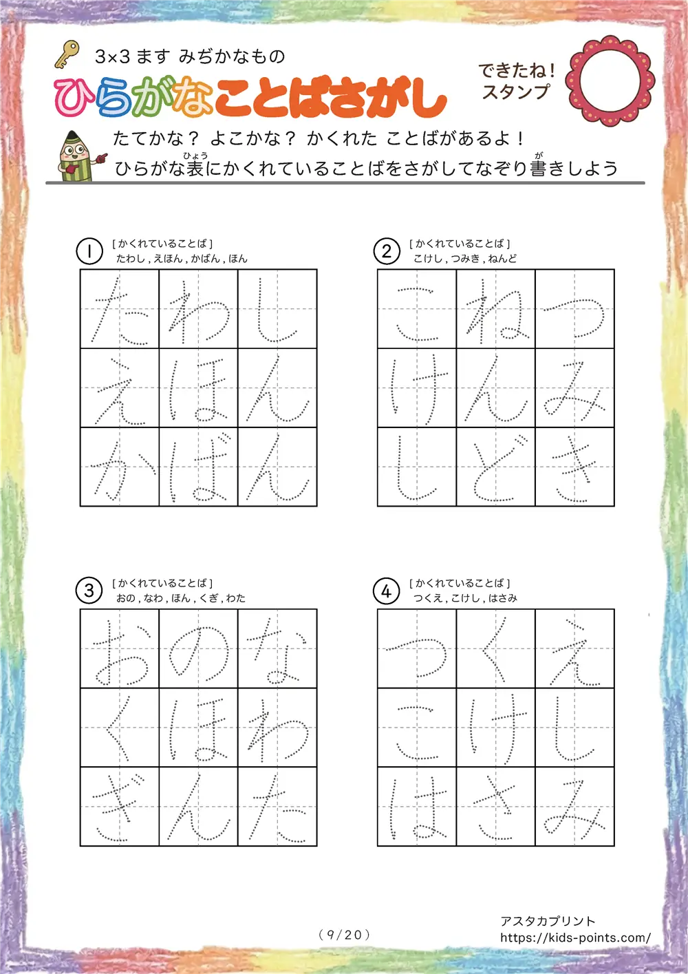 「3×3マスに言葉が隠れてる」ひらがなことば探し 3×3マス（身近な物）