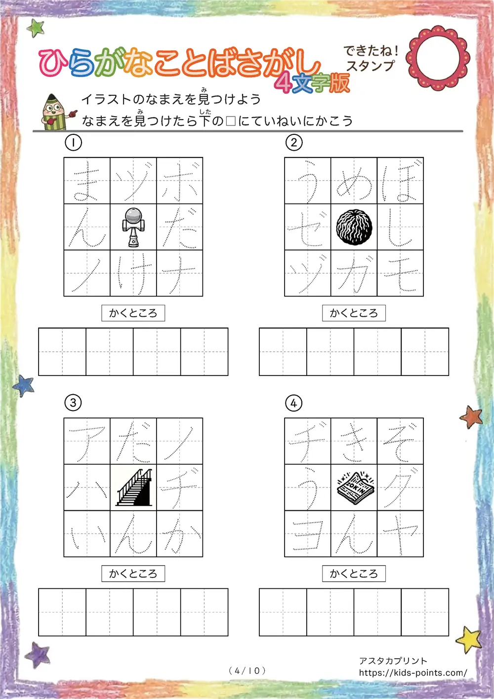 「3×3マスに4文字言葉」イラストの4文字名前を探して書くプリント
