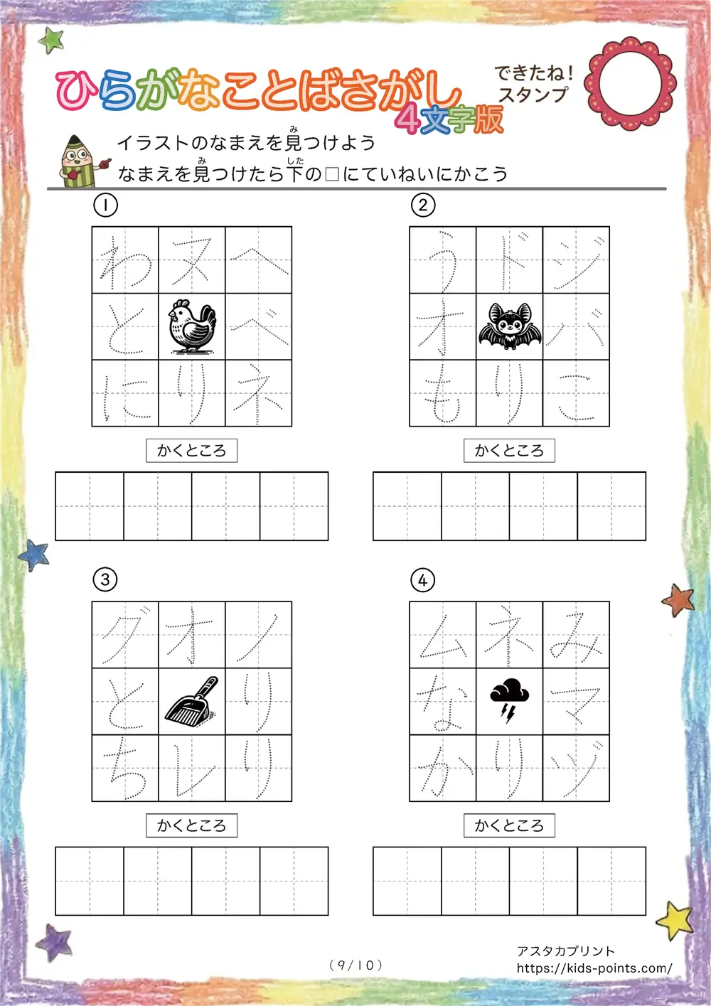 「3×3マスに4文字言葉」イラストの4文字名前を探して書くプリント
