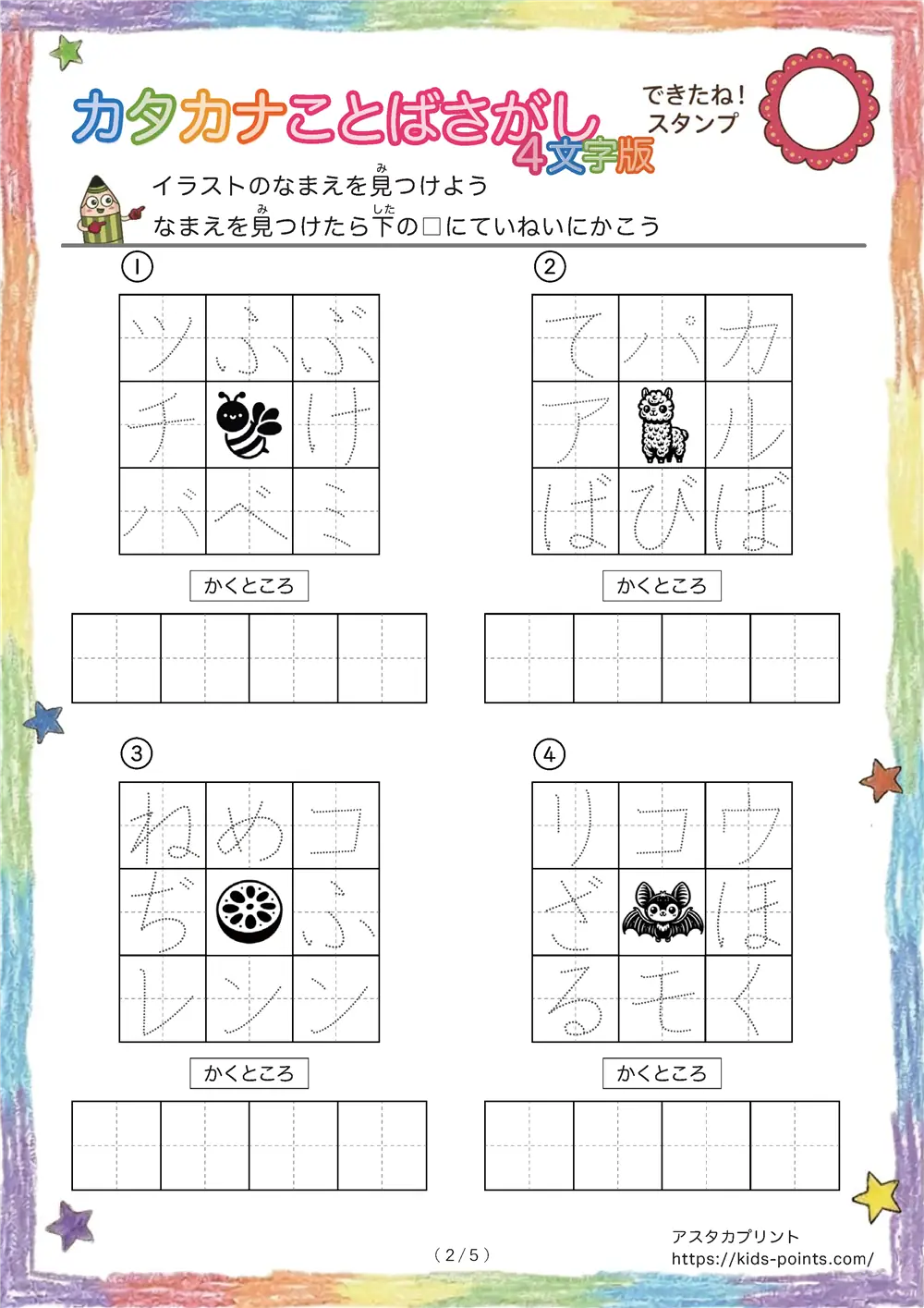 「3×3マスに4文字言葉」カタカナ4文字名前を探して書くプリント