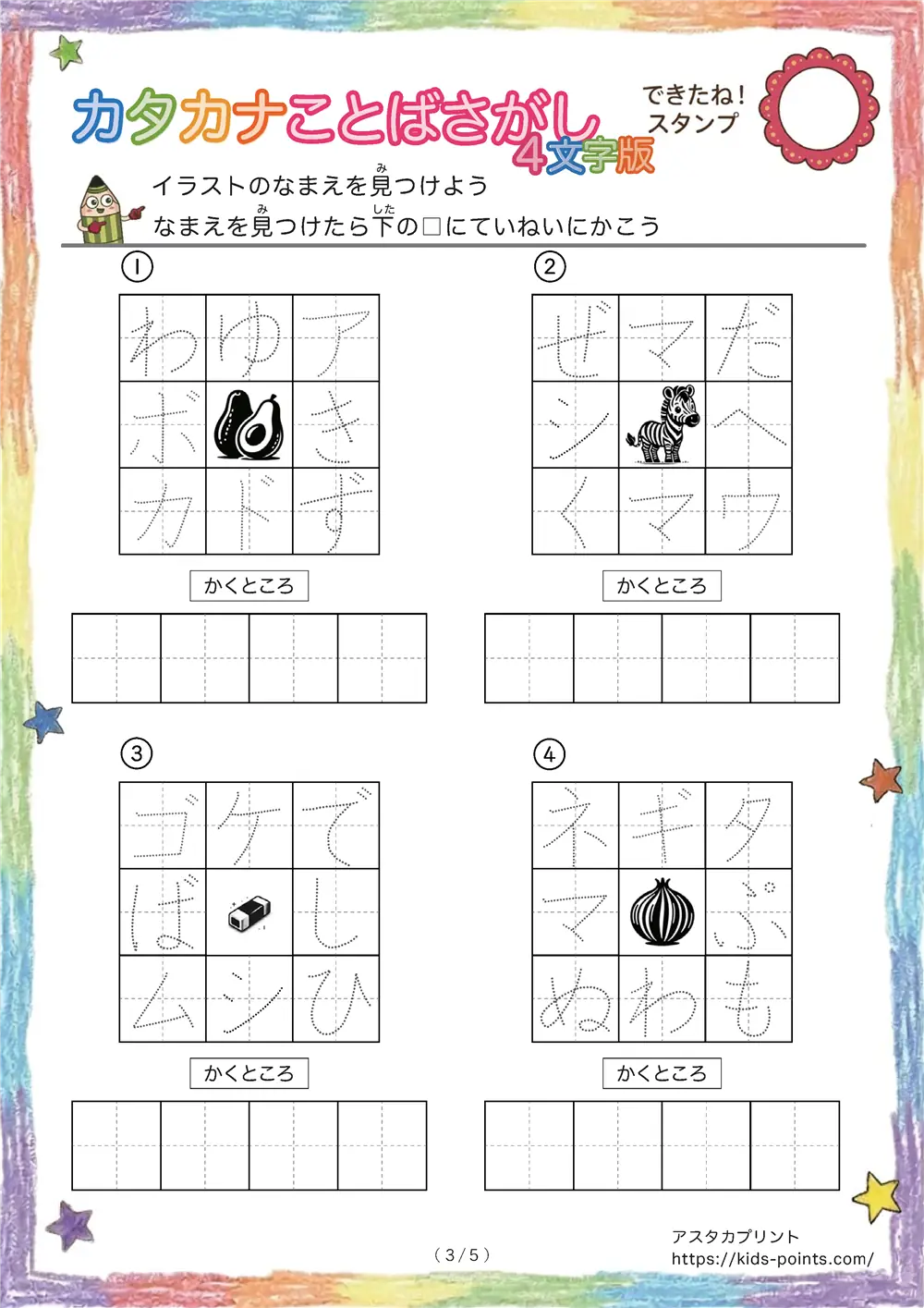 「3×3マスに4文字言葉」カタカナ4文字名前を探して書くプリント
