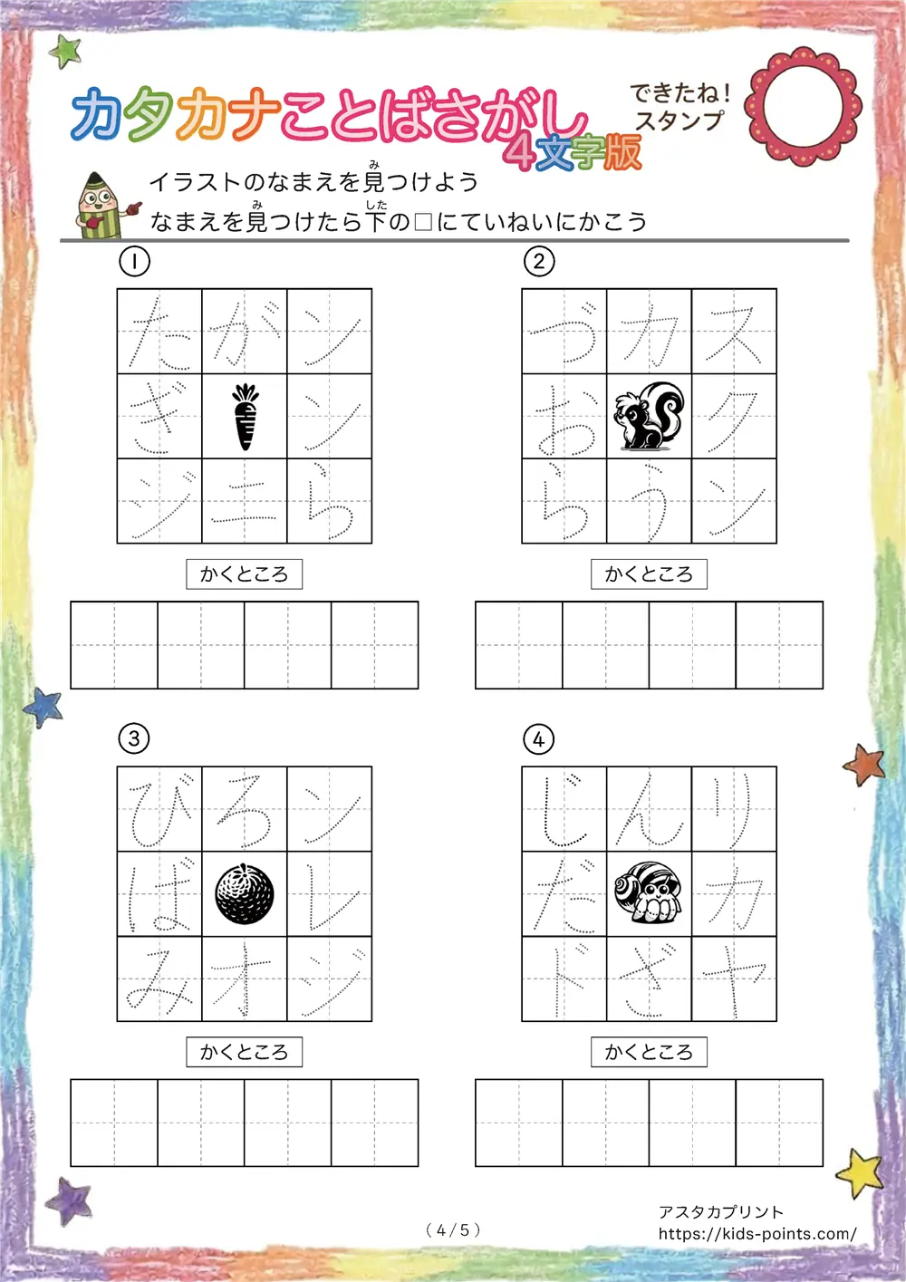 「3×3マスに4文字言葉」カタカナ4文字名前を探して書くプリント