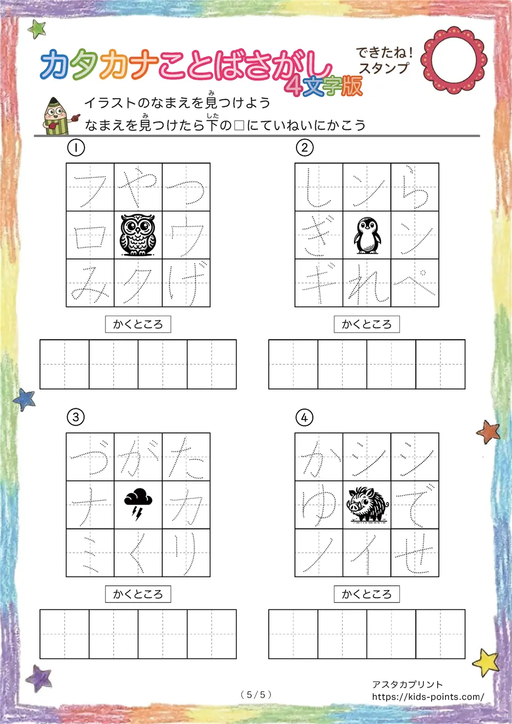 「3×3マスに4文字言葉」カタカナ4文字名前を探して書くプリント