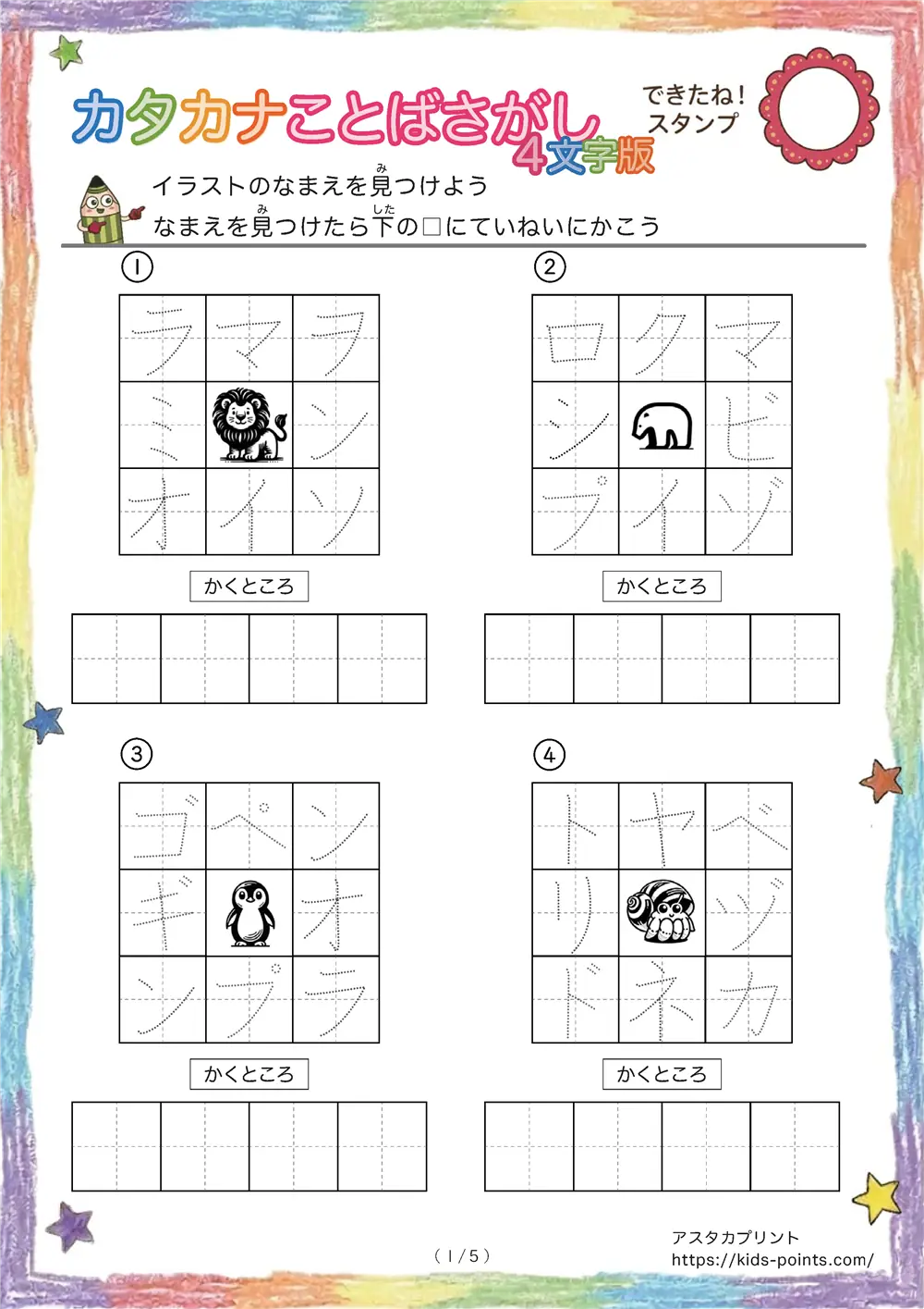 イラストの名前を探して書くプリント（カタカナ4文字版）