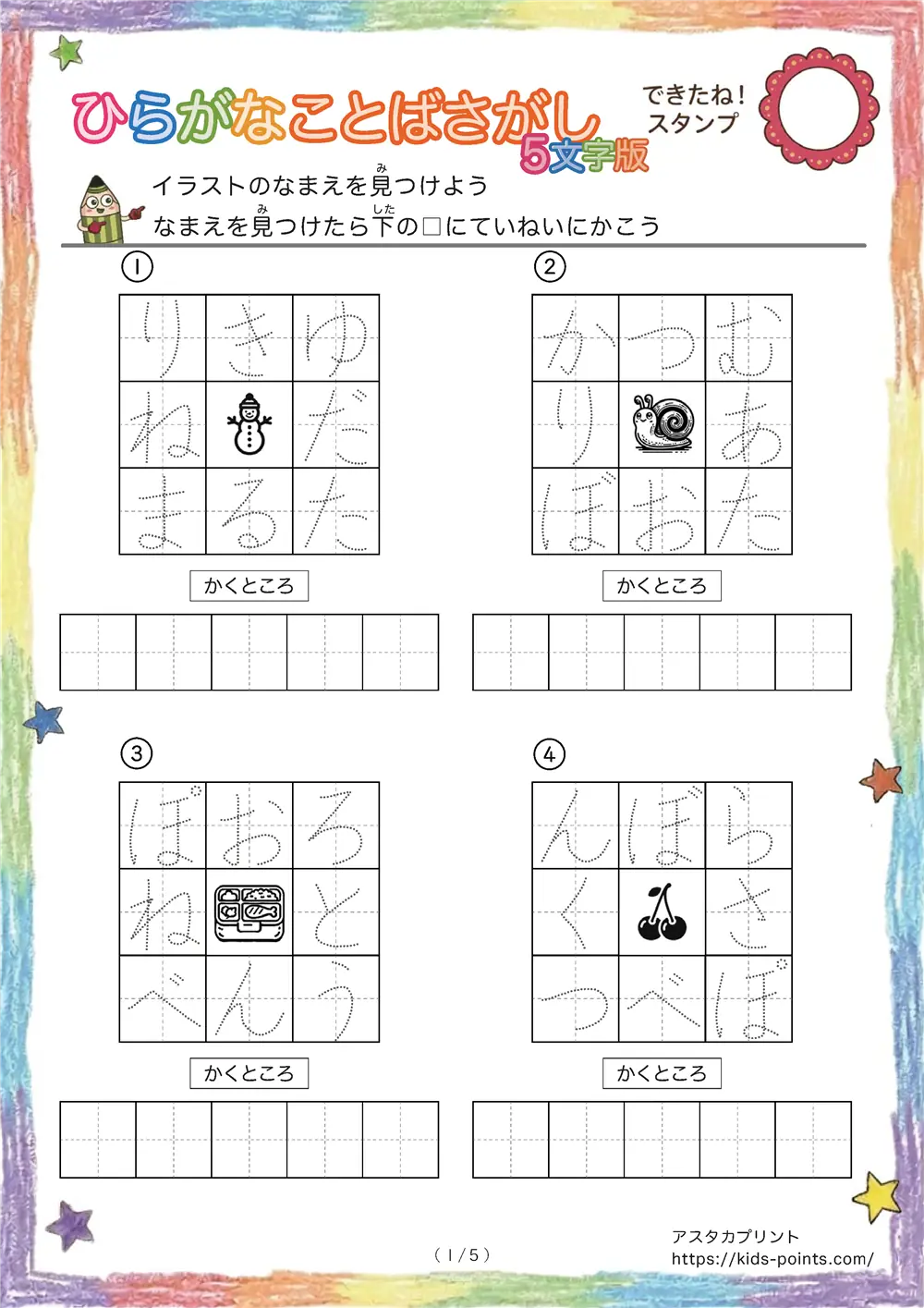 イラストの名前を探して書きうつすプリント（5文字版）