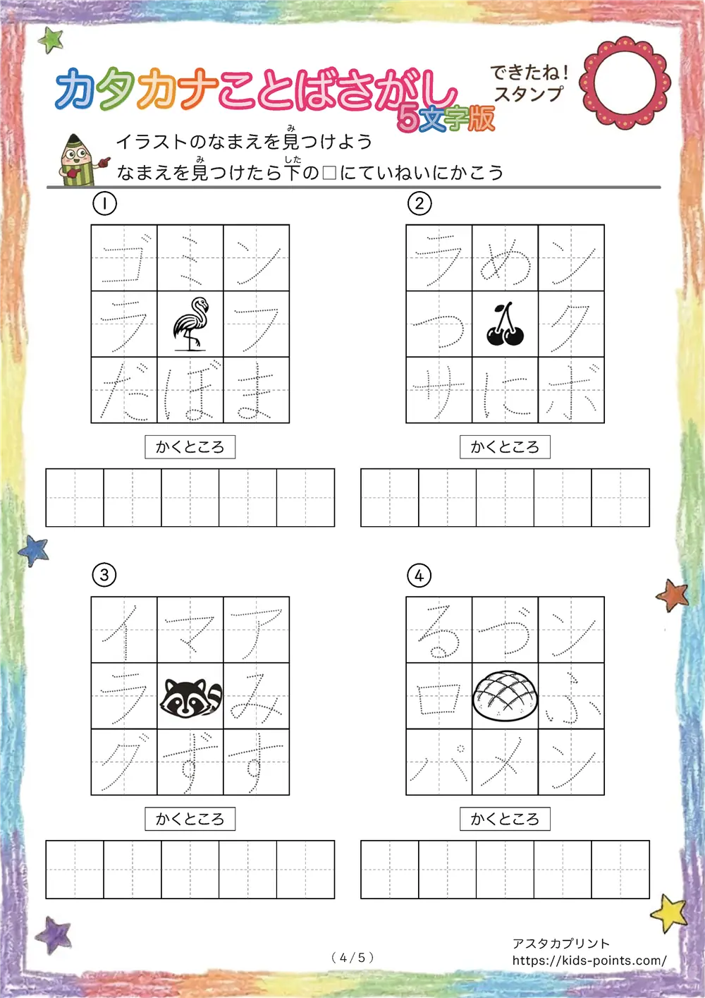 「3×3マスに5文字言葉」カタカナ5文字名前を探して書くプリント