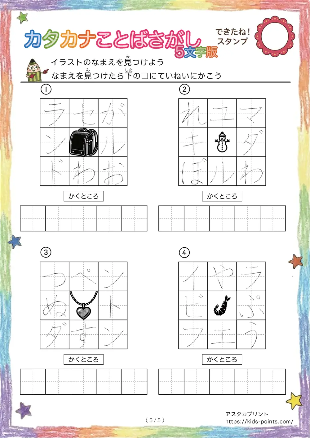 「3×3マスに5文字言葉」カタカナ5文字名前を探して書くプリント