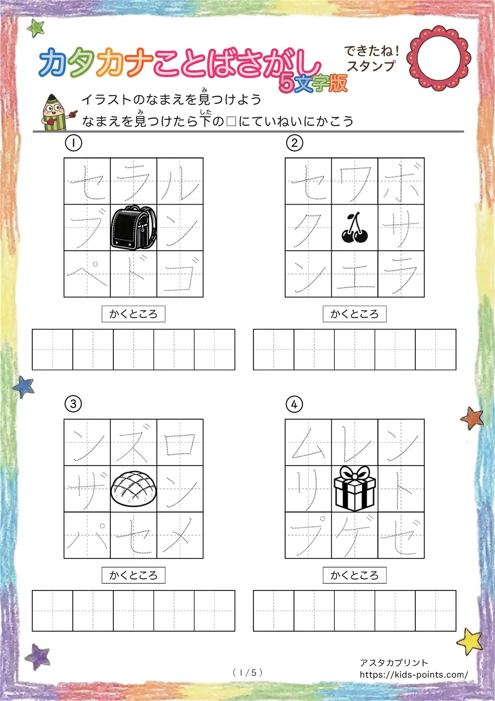 イラストの名前を探して書くプリント（カタカナ5文字版）