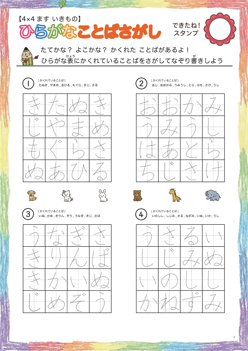 ひらがなことば探し（4×4 生き物版）