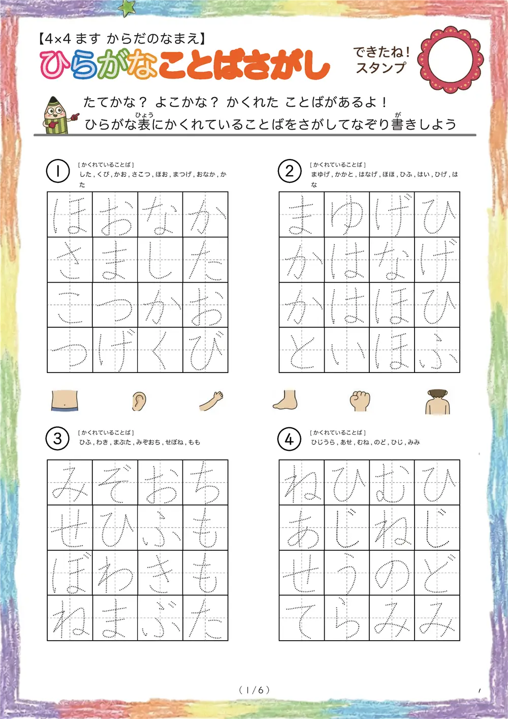 ひらがなことば探し（4×4 体の名前版）