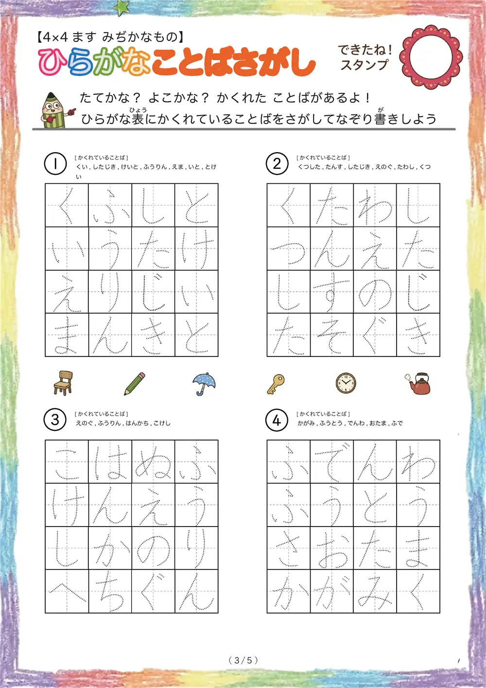 「4×4マスに言葉が隠れてる」ひらがなことば探し（4×4 みぢかなもの版）