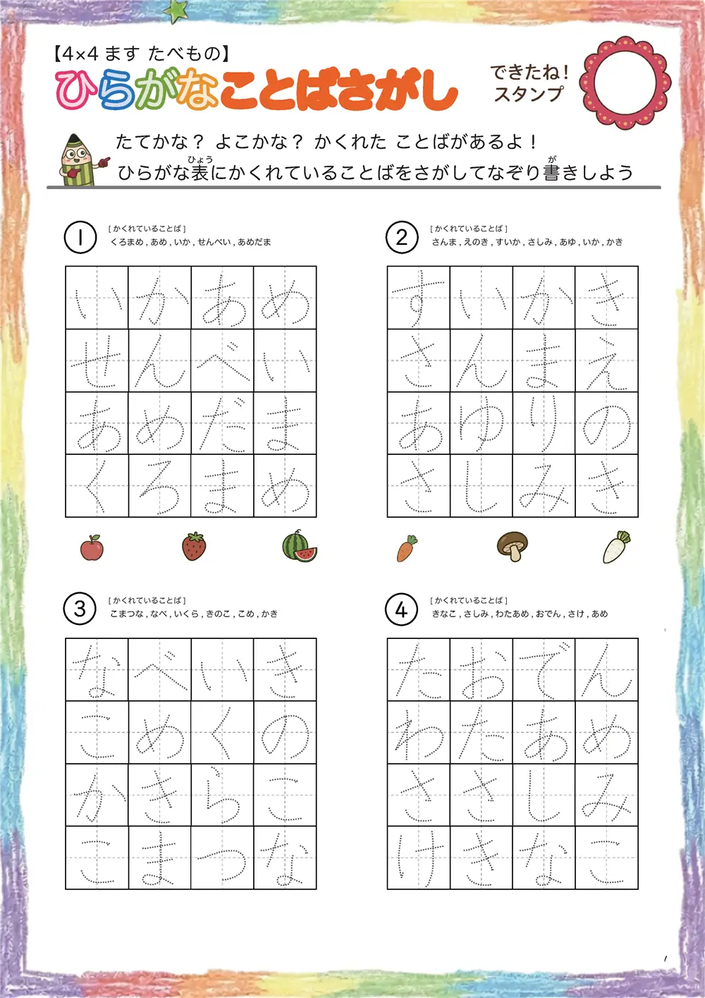 「4×4マスに言葉が隠れてる」ひらがなことば探し（4×4 食べ物版）