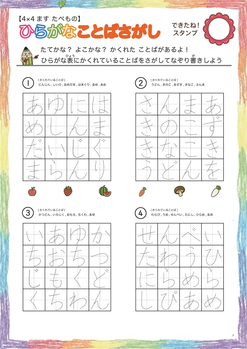「4×4マスに言葉が隠れてる」ひらがなことば探し（4×4 食べ物版）