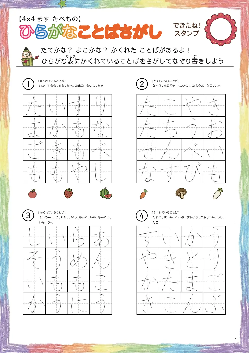 「4×4マスに言葉が隠れてる」ひらがなことば探し（4×4 食べ物版）