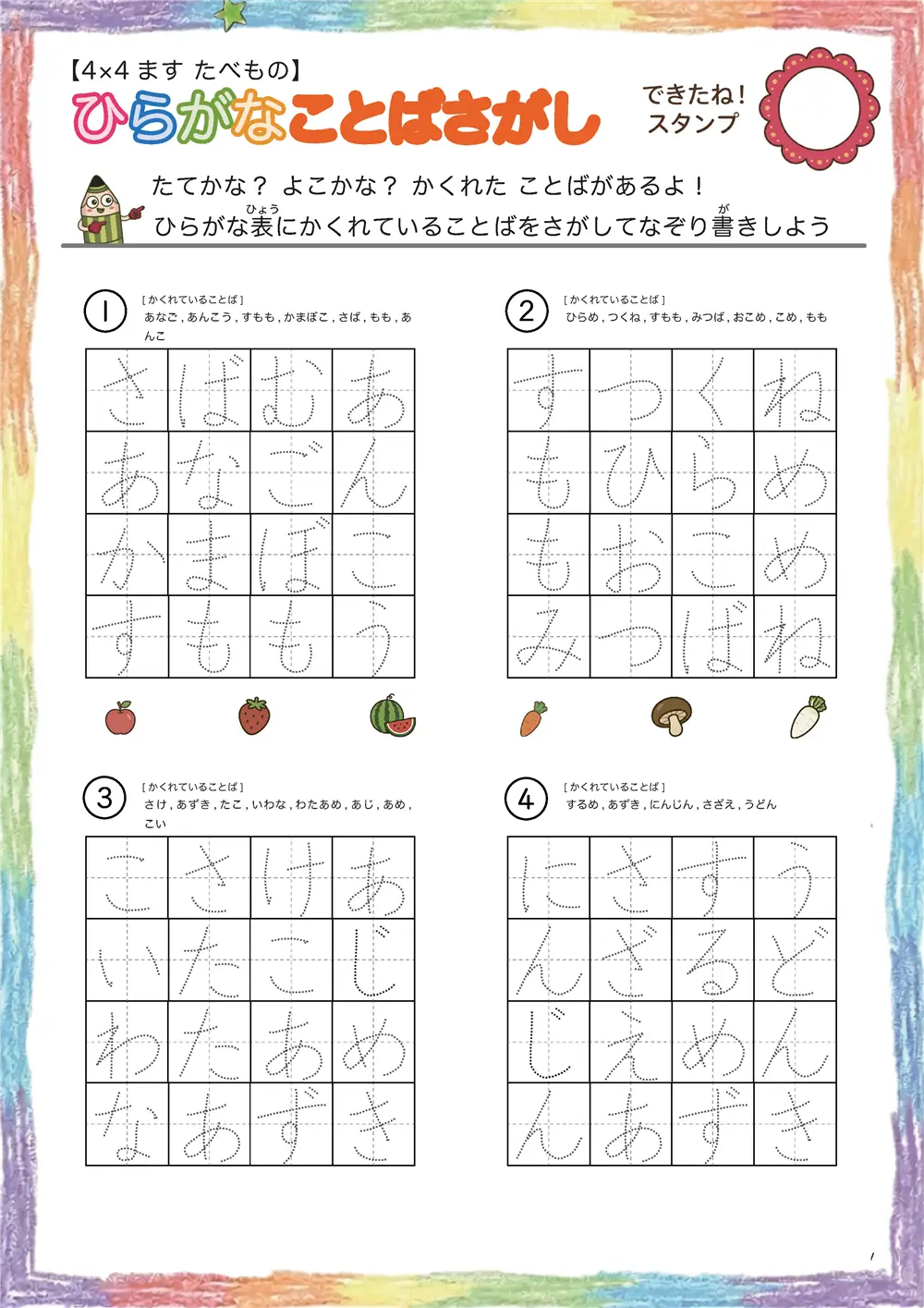 「4×4マスに言葉が隠れてる」ひらがなことば探し（4×4 食べ物版）