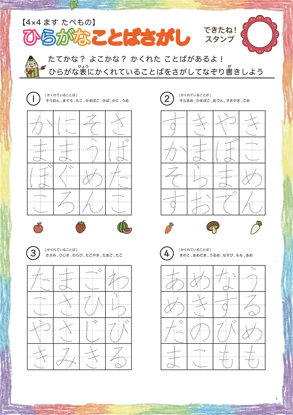 「4×4マスに言葉が隠れてる」ひらがなことば探し（4×4 食べ物版）