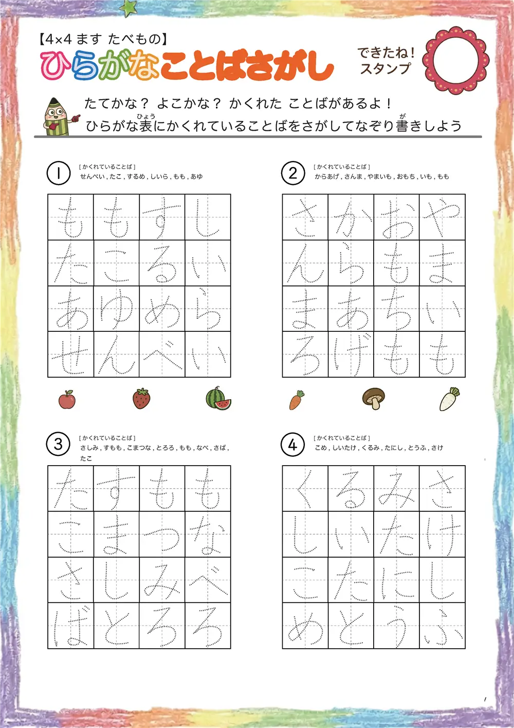 「4×4マスに言葉が隠れてる」ひらがなことば探し（4×4 食べ物版）