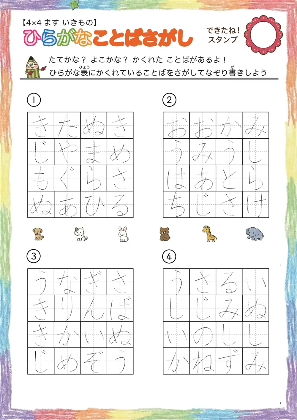 ひらがなことば探し（4×4ます  ）ヒントなし生き物版