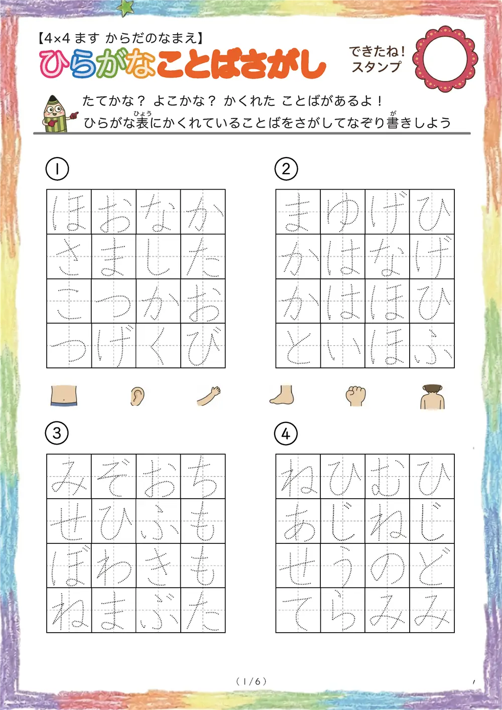 ひらがなことば探し（4×4ます  ）ヒントなし体の名前版