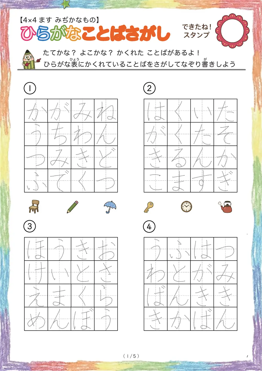 ひらがなことば探し（4×4ます  ）ヒントなしみぢかなもの版
