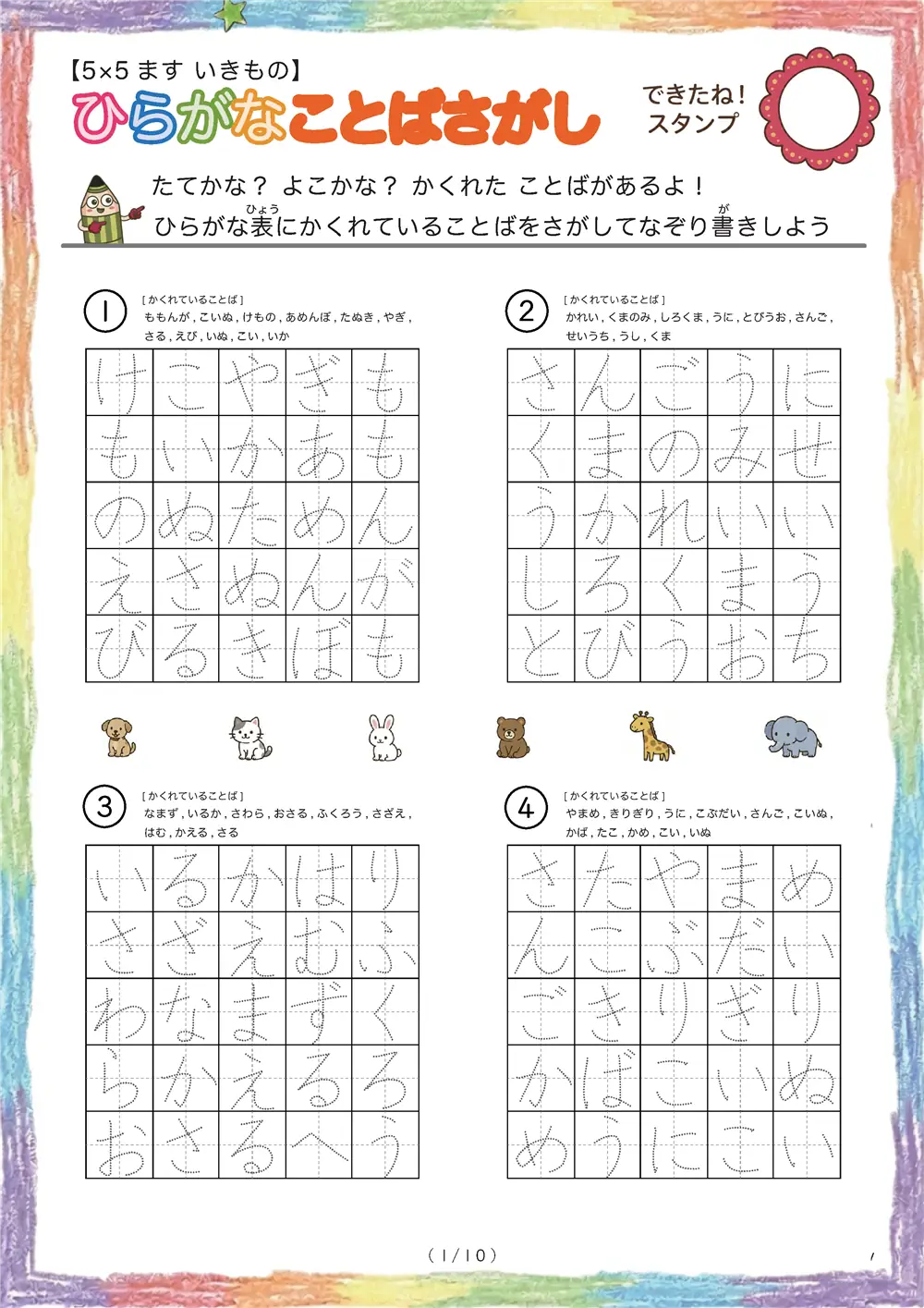 「5×5マスに言葉が隠れてる」ひらがなことば探し（5×5 生き物版）