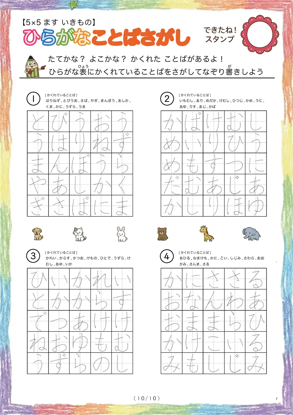 「5×5マスに言葉が隠れてる」ひらがなことば探し（5×5 生き物版）