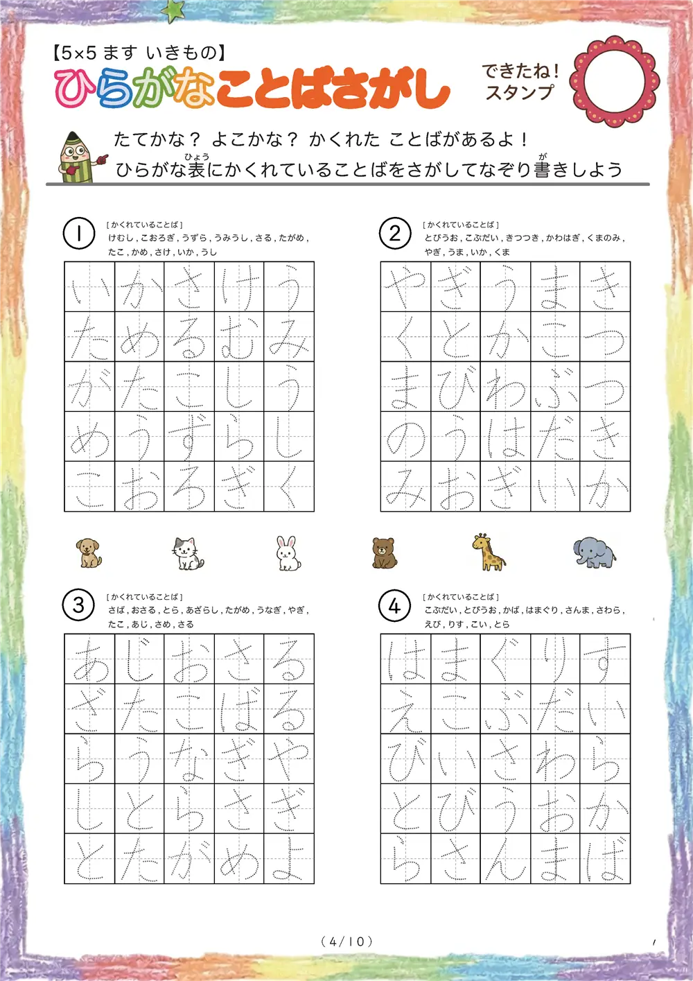 「5×5マスに言葉が隠れてる」ひらがなことば探し（5×5 生き物版）