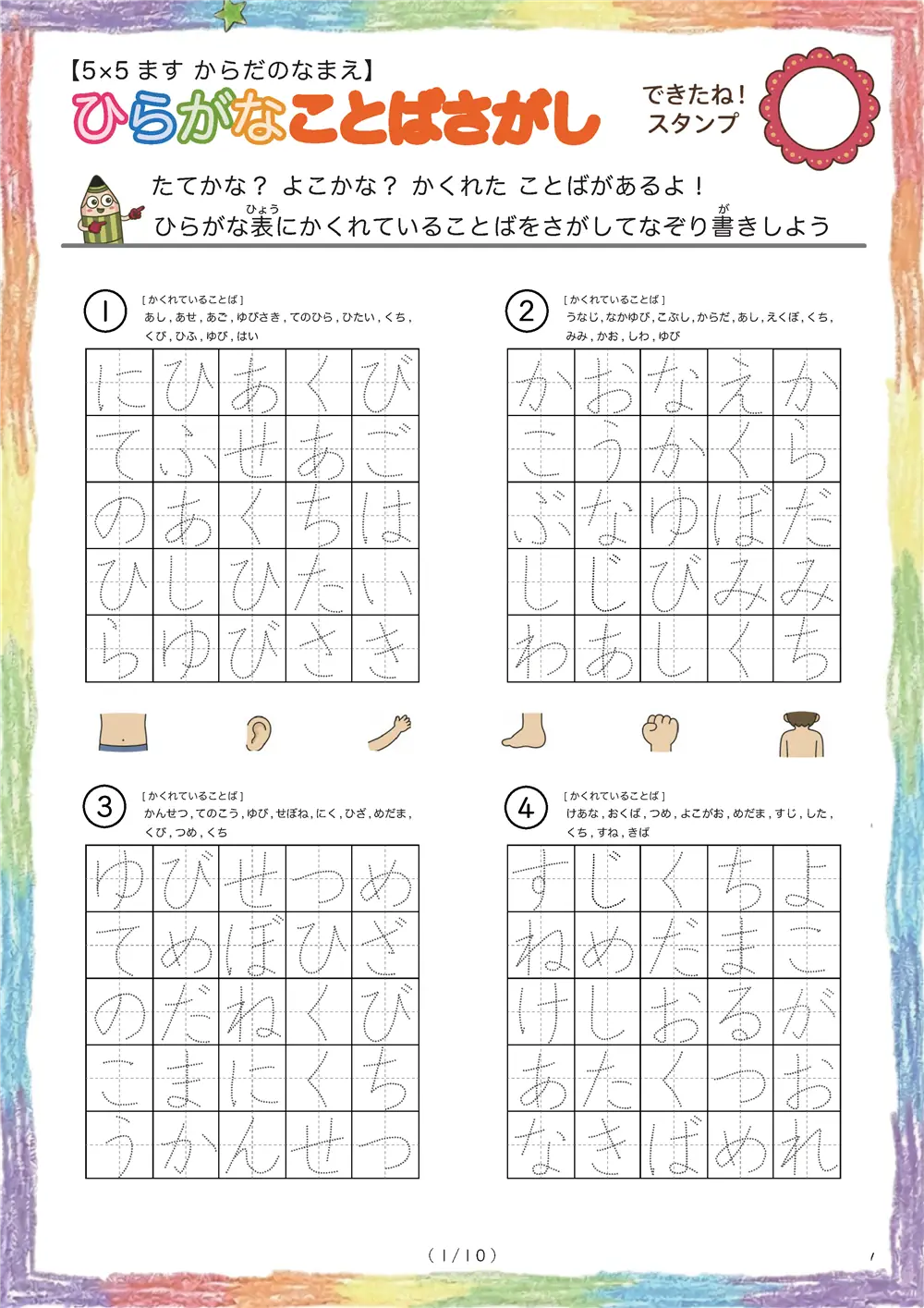 「5×5マスに言葉が隠れてる」ひらがなことば探し（5×5 体の部位の名前版）