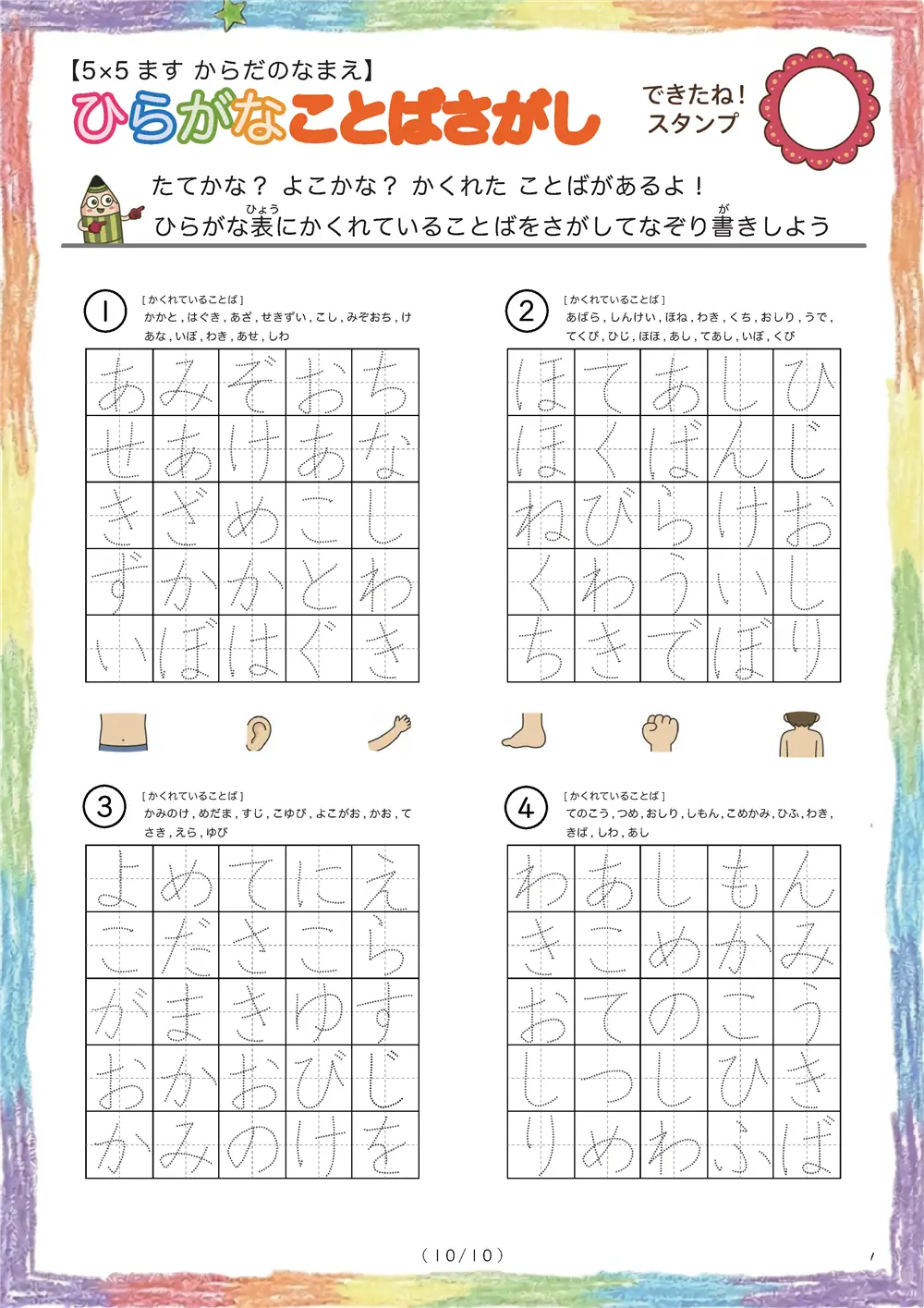 「5×5マスに言葉が隠れてる」ひらがなことば探し（5×5 体の部位の名前版）