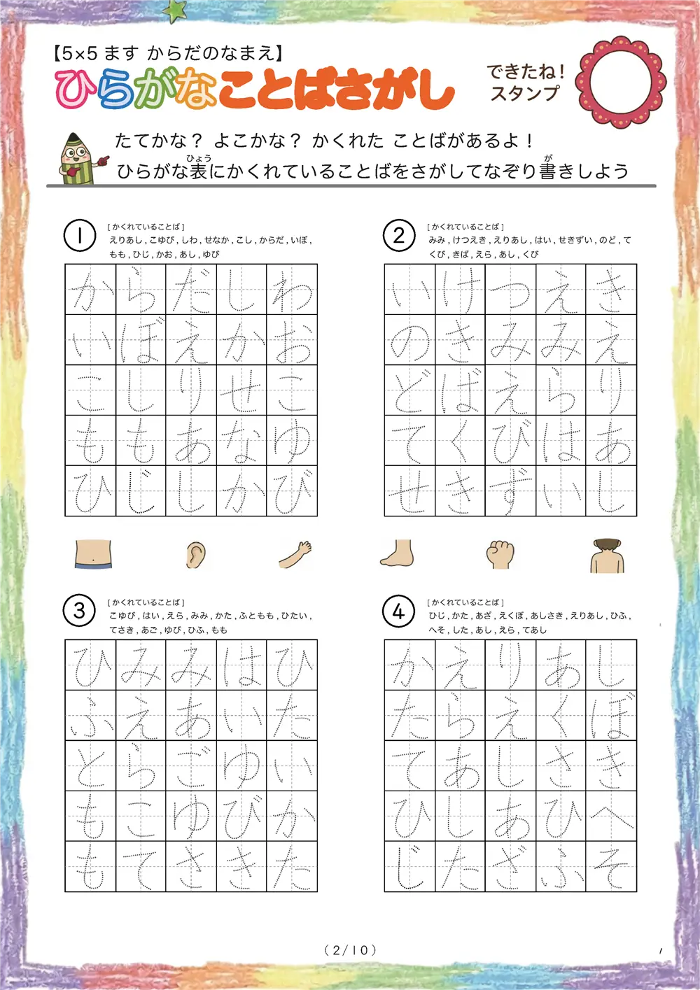 「5×5マスに言葉が隠れてる」ひらがなことば探し（5×5 体の部位の名前版）