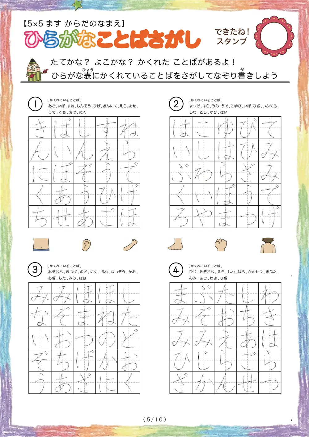 「5×5マスに言葉が隠れてる」ひらがなことば探し（5×5 体の部位の名前版）