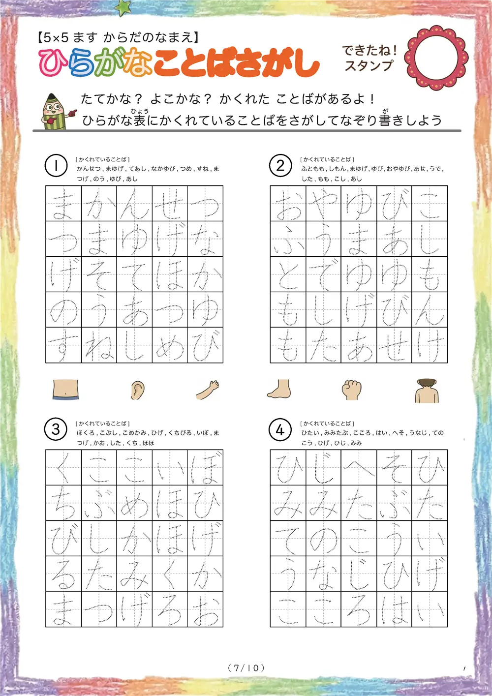 「5×5マスに言葉が隠れてる」ひらがなことば探し（5×5 体の部位の名前版）