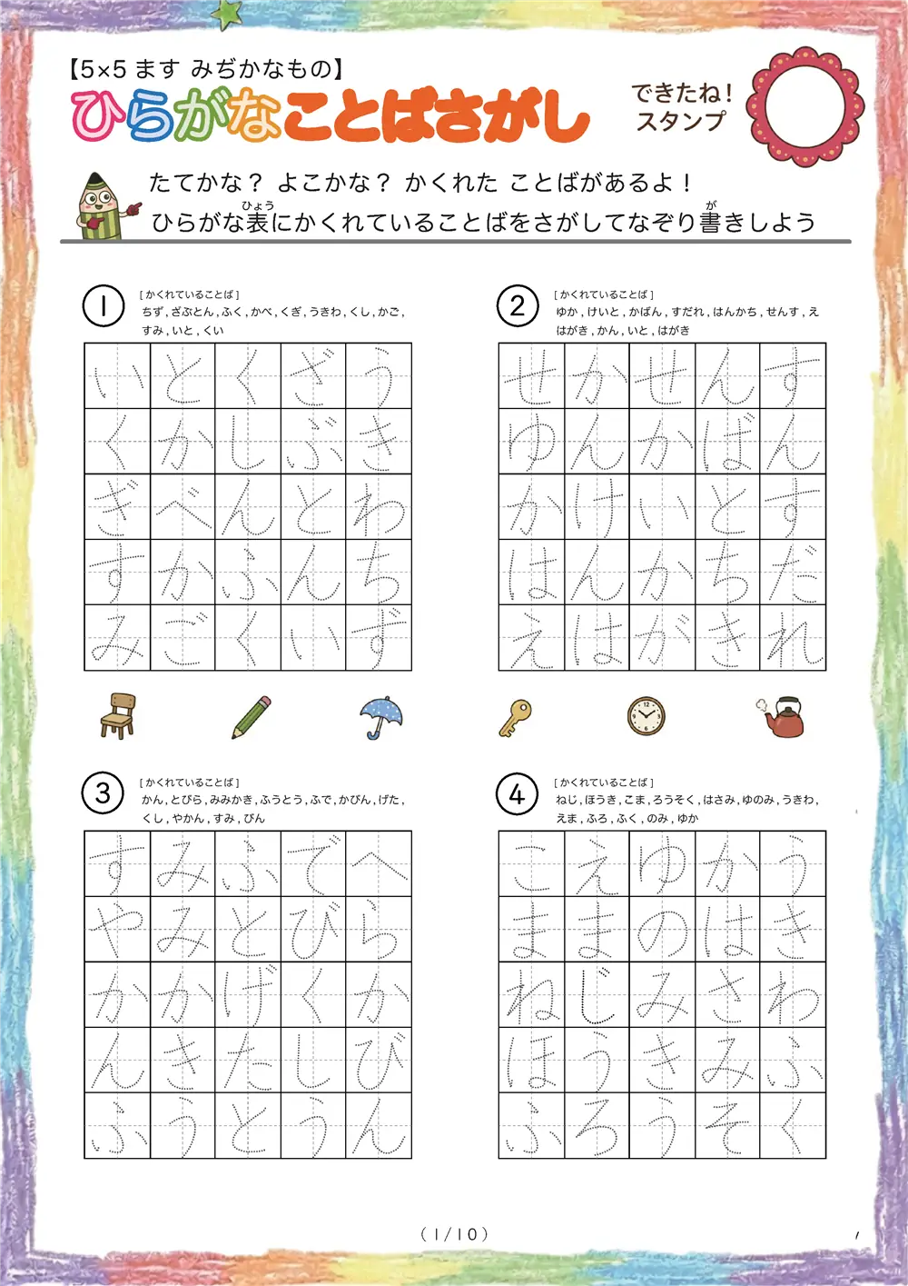 ひらがなことば探し（5×5身近な物の名前版）