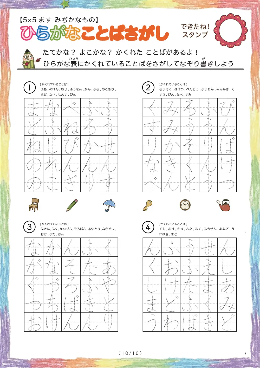 「5×5マスに言葉が隠れてる」ひらがなことば探し（5×5身近な物の名前版）